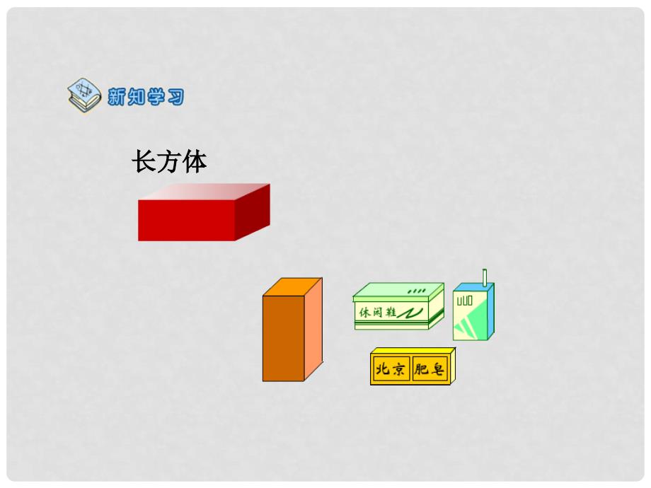 一年级数学上册 认识立体图形 1课件 人教新课标版_第4页