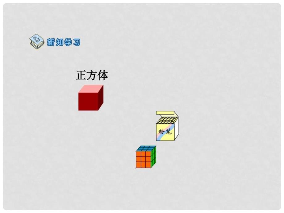 一年级数学上册 认识立体图形 1课件 人教新课标版_第5页