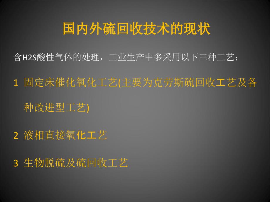 硫磺回收工艺简介_第3页