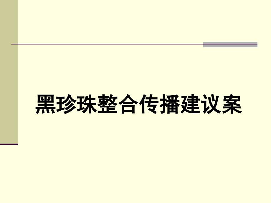 黑珍珠美容护肤整合传播案_第1页