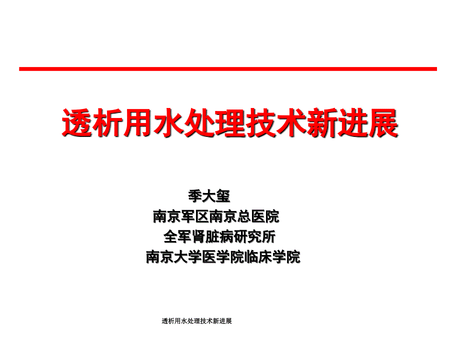 透析用水处理技术新进展课件_第1页