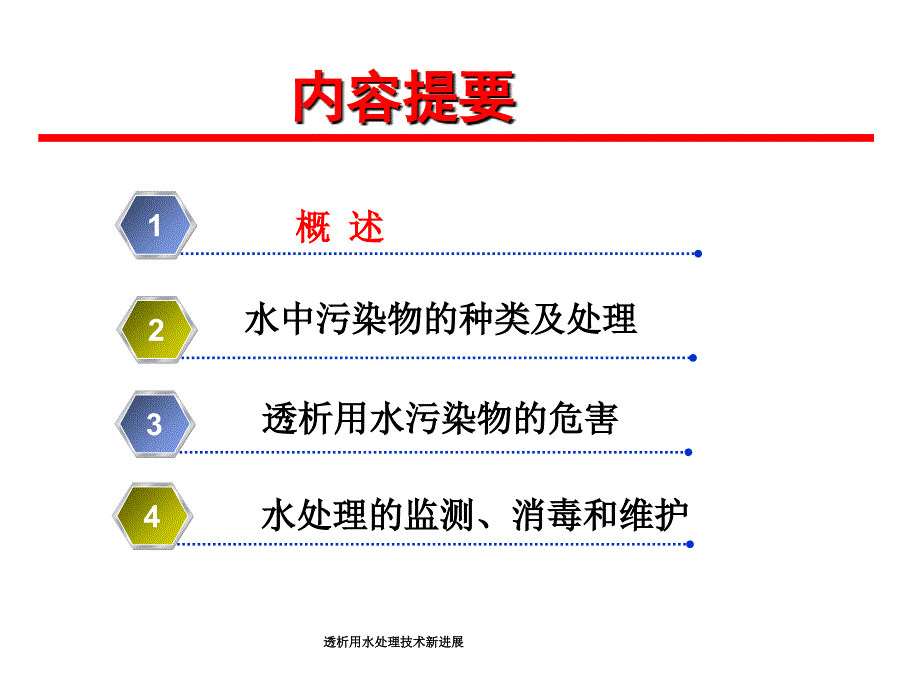 透析用水处理技术新进展课件_第2页