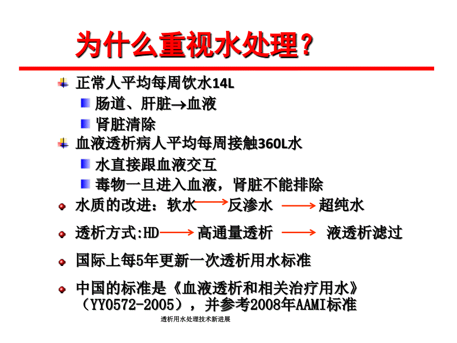 透析用水处理技术新进展课件_第3页