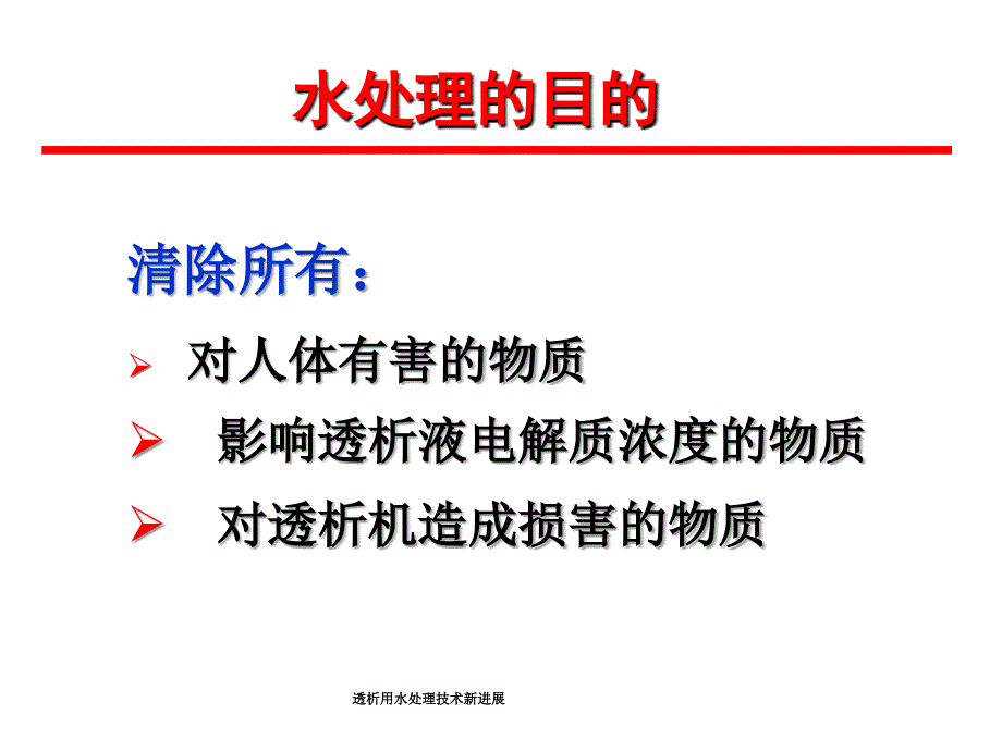 透析用水处理技术新进展课件_第4页