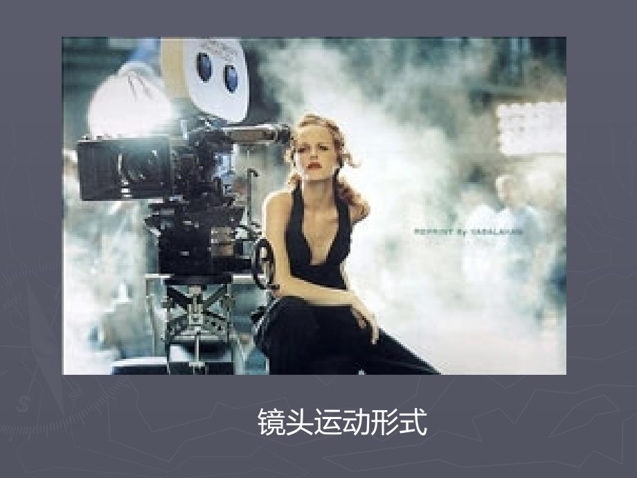 影视镜头的运动形式_第1页