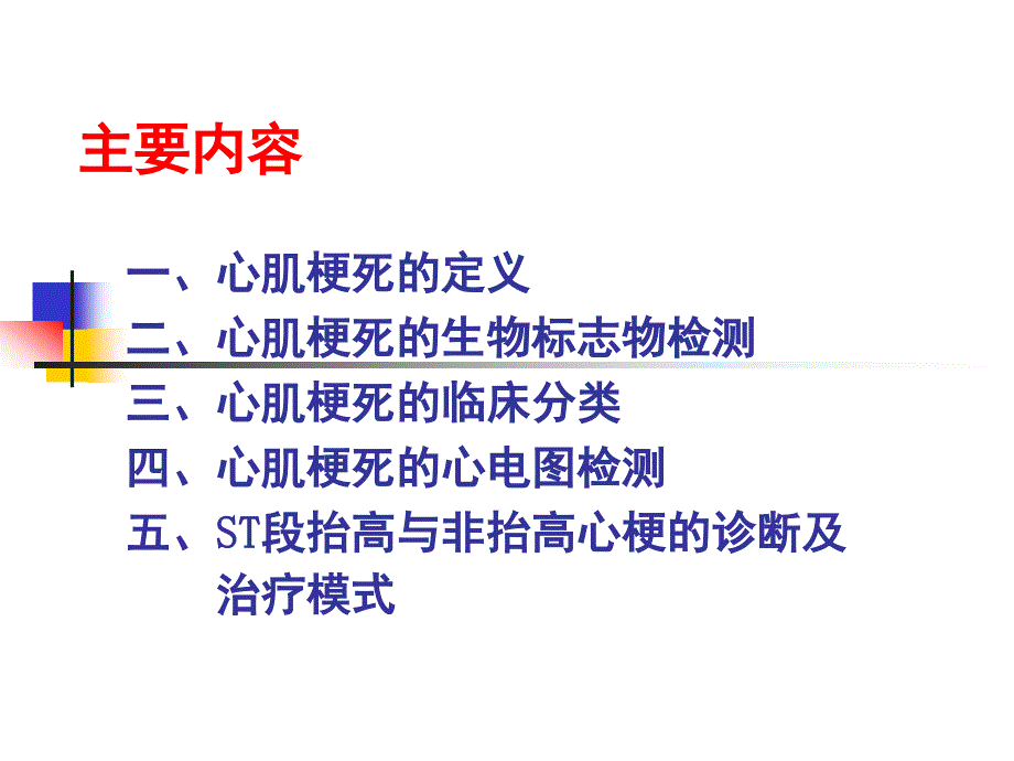 内科年会急性心肌梗死概念新进展_第2页