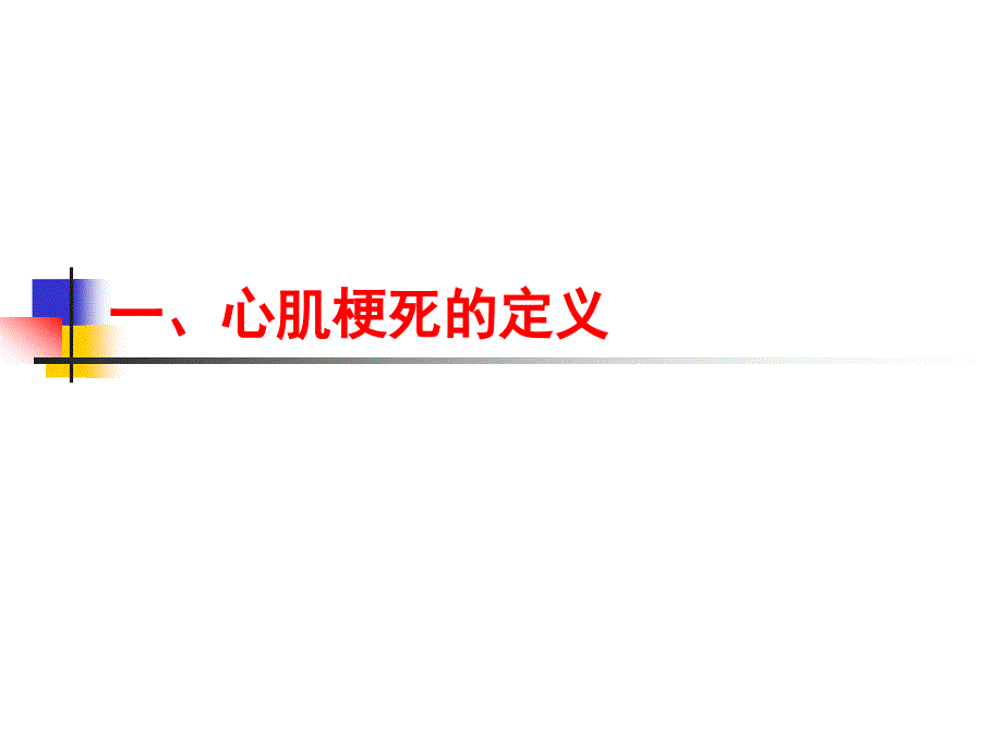 内科年会急性心肌梗死概念新进展_第3页