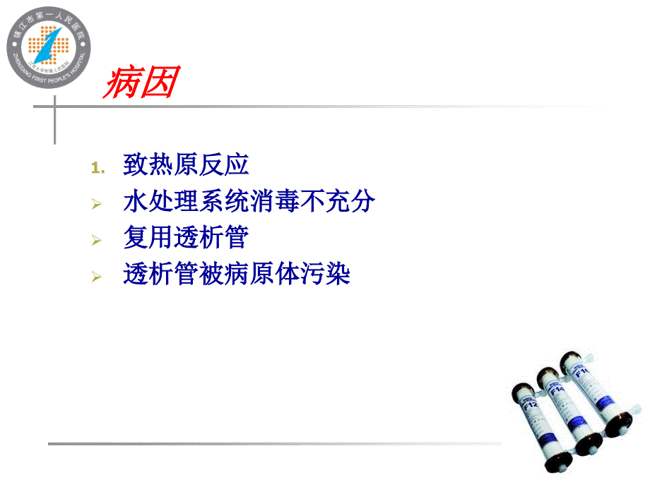 血液透析性发热课件_第2页