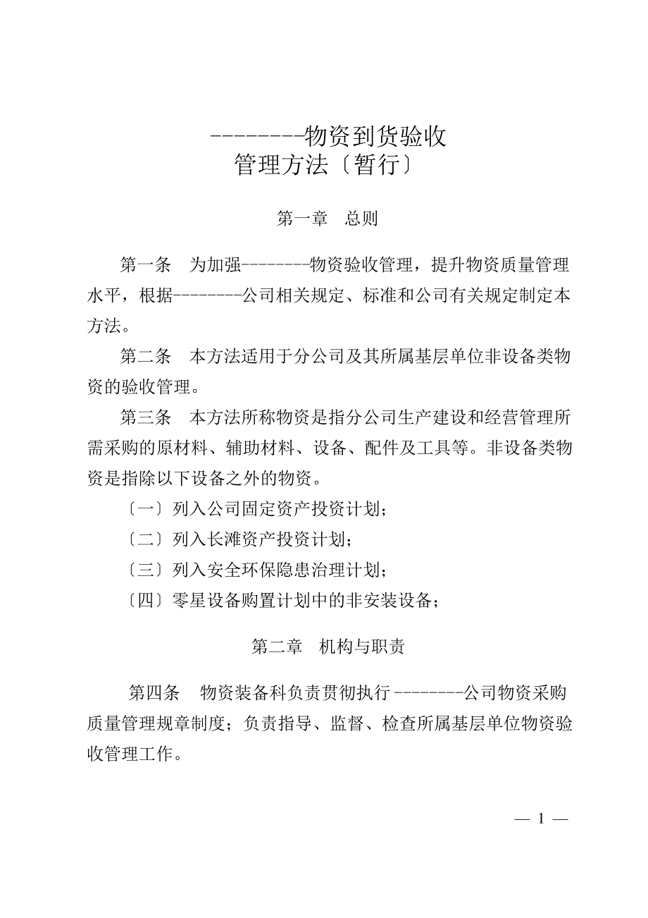 公司物资到货验收管理办法(暂行)_第1页