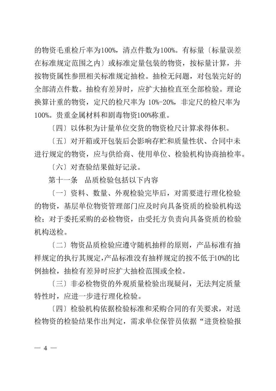 公司物资到货验收管理办法(暂行)_第4页