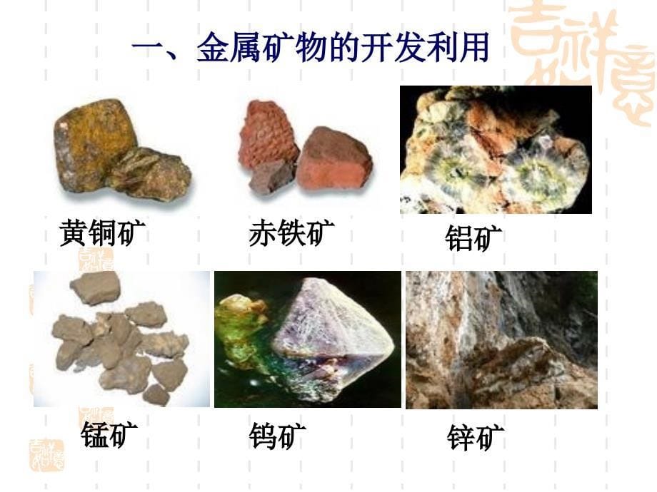 必修24.1开发利用金属矿物和海水资源_第5页