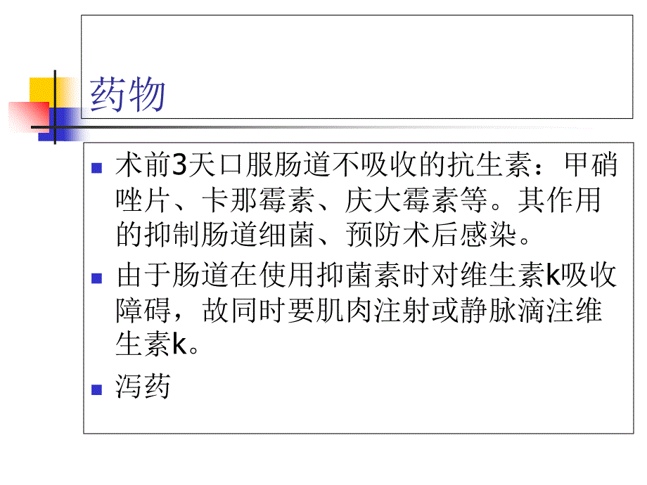 结直肠癌的术前肠道准备_第4页