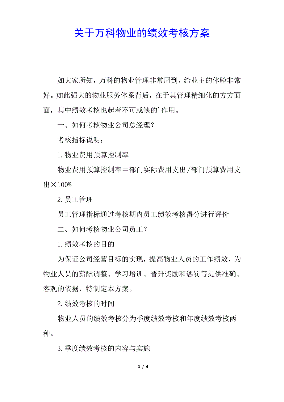 关于万科物业的绩效考核方案_第1页