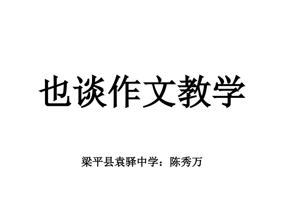 也谈作文教学_第1页