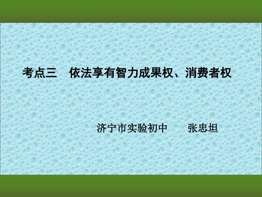 中考一轮复习：依法享有智力成果权、消费者权_第2页