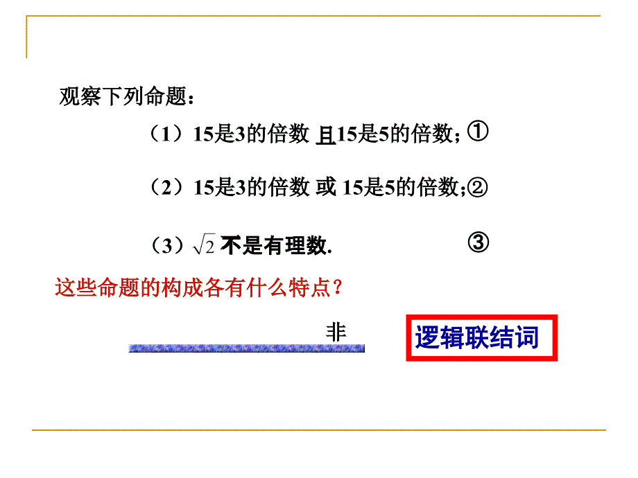 简单逻辑连接词_第3页