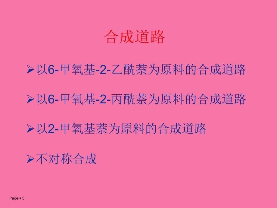 萘普生的合成工艺2ppt课件_第5页