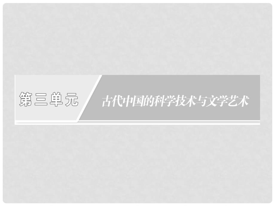 高中历史 第三单元 单元小结与测评课件 新人教版必修3_第2页