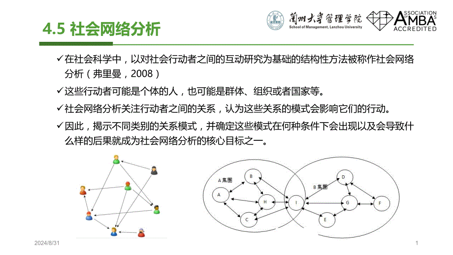 社会网络分析ppt课件_第1页