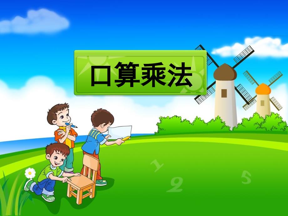 《口算乘法》教学课件_第1页