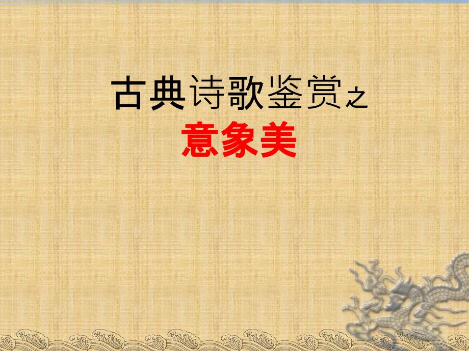 古代诗歌鉴赏之意象美_第1页