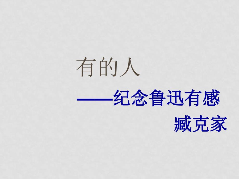 八年级语文下《有的人》课件8河大版_第1页