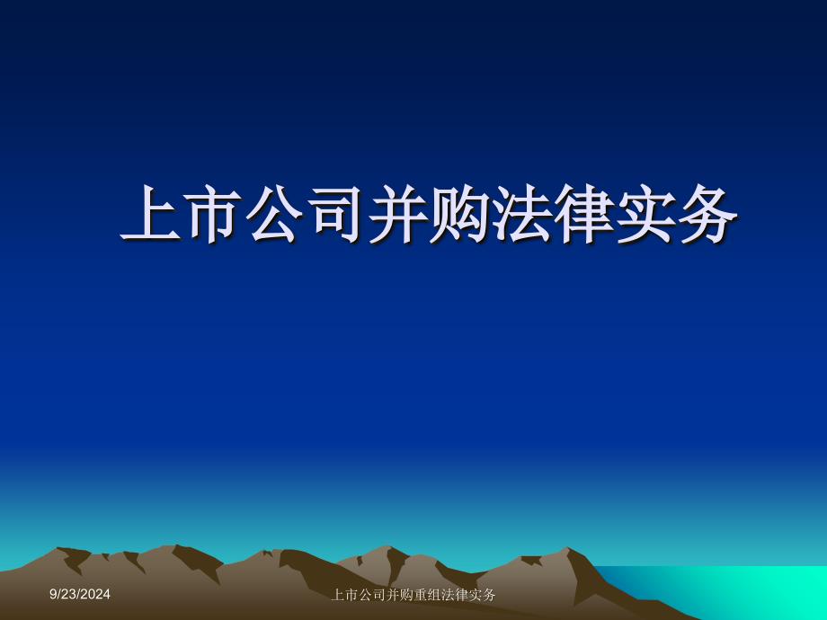 上市公司并购重组法律实务课件_第1页