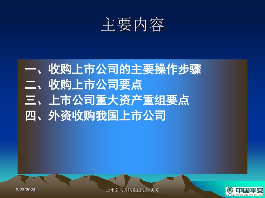 上市公司并购重组法律实务课件_第2页