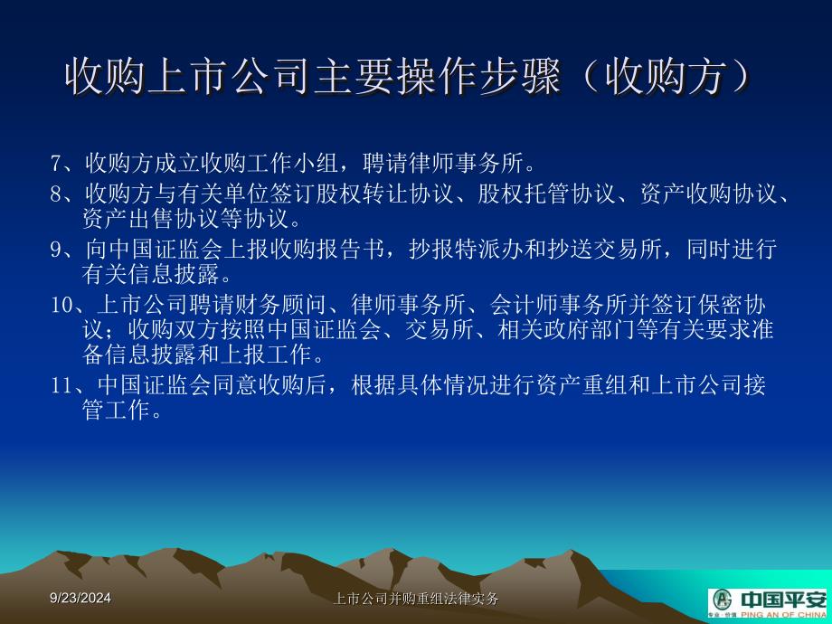 上市公司并购重组法律实务课件_第4页