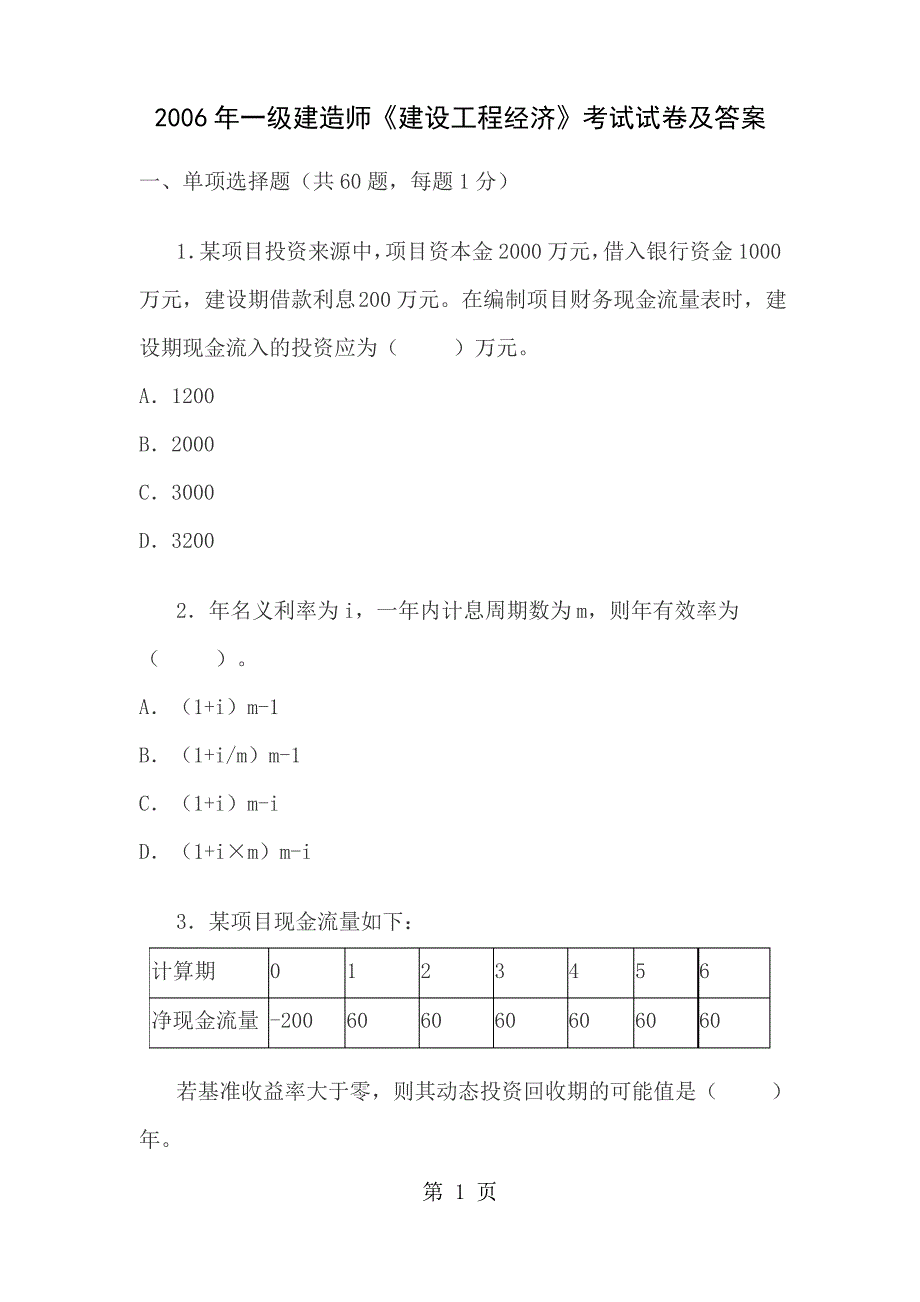 一级建造师历年真题经济_第1页