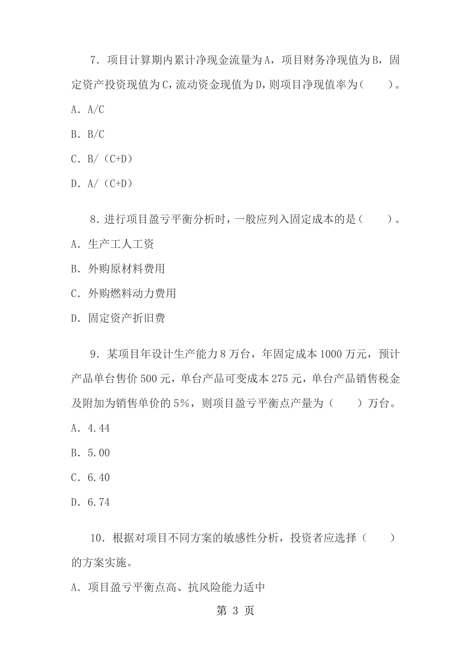 一级建造师历年真题经济_第3页