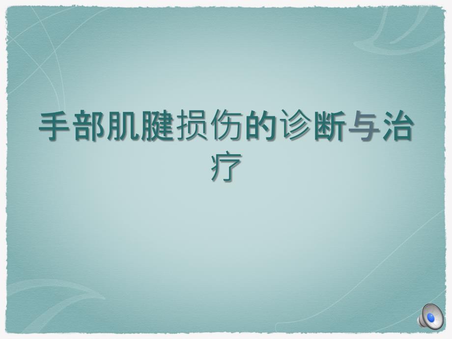 手部肌腱损伤的诊断与治疗课件_第1页