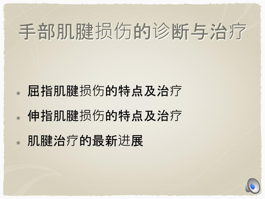 手部肌腱损伤的诊断与治疗课件_第2页