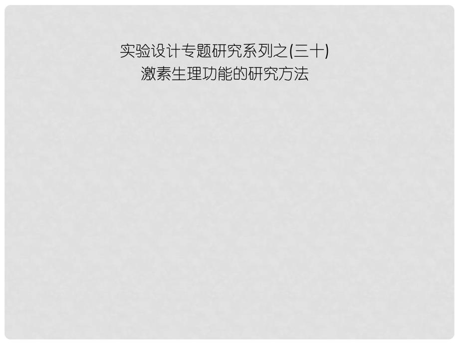 高中生物第一轮复习 实验30 实验设计专题研究系列之激素生理功能的研究方法课件_第1页