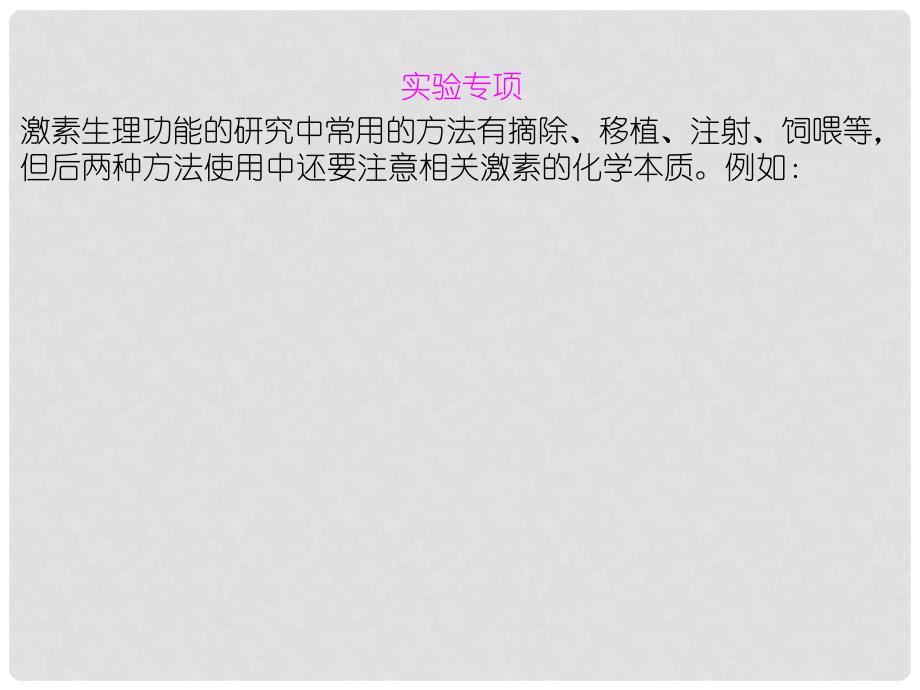 高中生物第一轮复习 实验30 实验设计专题研究系列之激素生理功能的研究方法课件_第2页