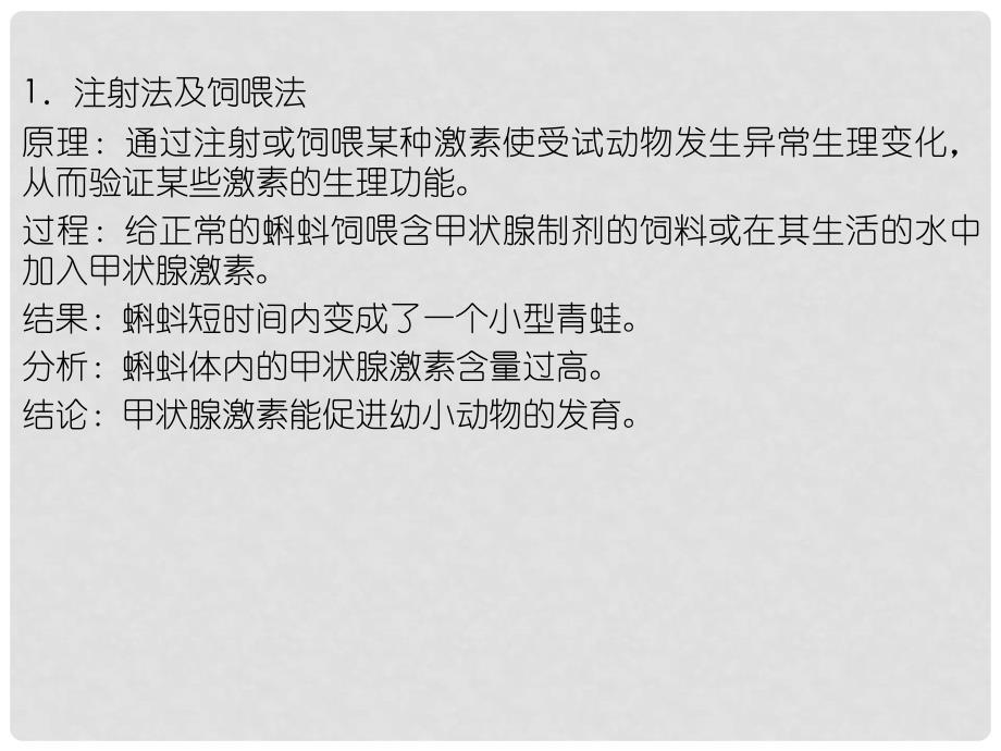 高中生物第一轮复习 实验30 实验设计专题研究系列之激素生理功能的研究方法课件_第3页