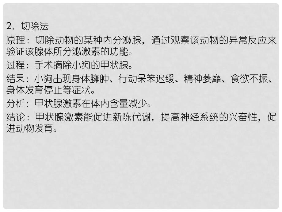 高中生物第一轮复习 实验30 实验设计专题研究系列之激素生理功能的研究方法课件_第4页