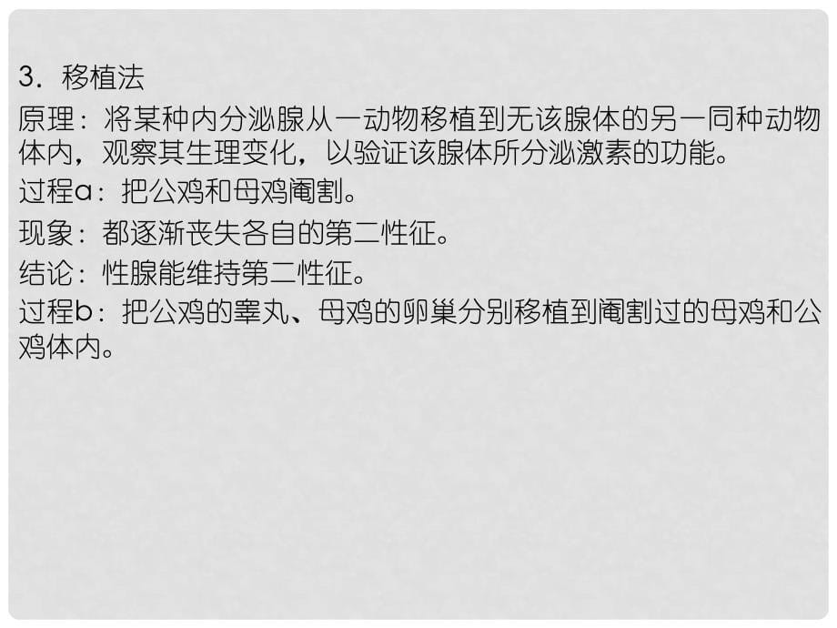 高中生物第一轮复习 实验30 实验设计专题研究系列之激素生理功能的研究方法课件_第5页