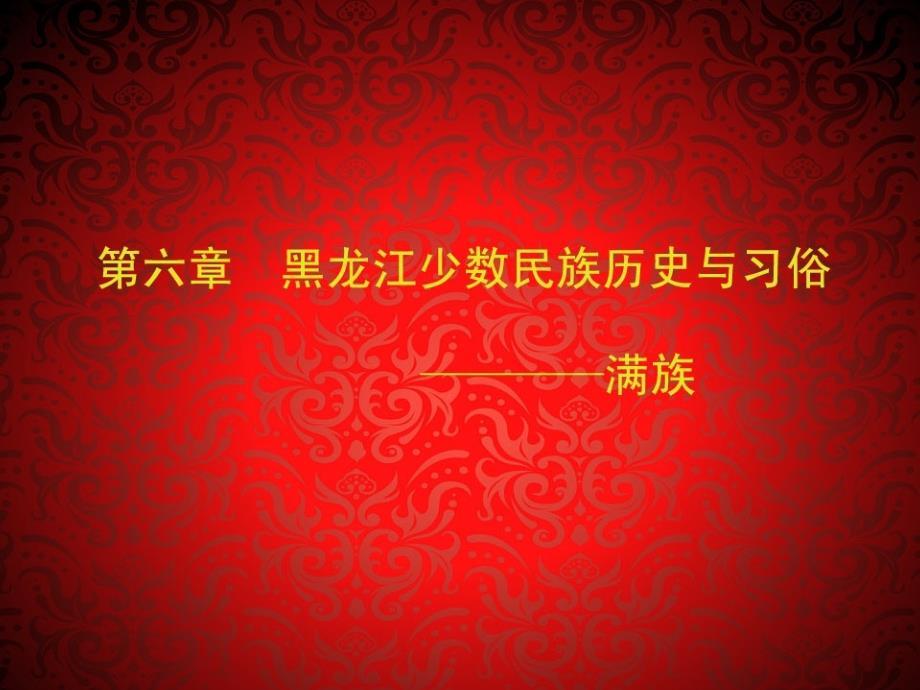 全国导游基础知识满族