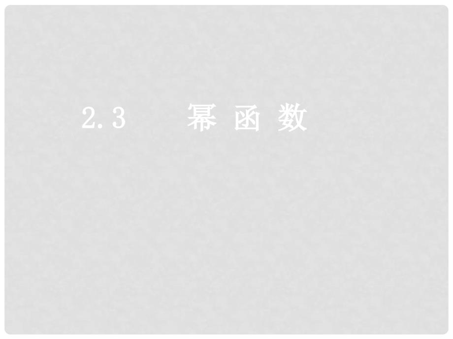 1026高一数学（2.2.3幂 函 数）_第1页