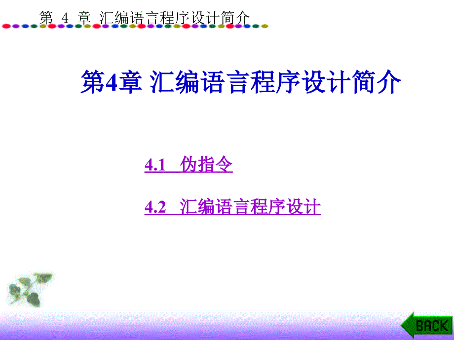 汇编语言程序设计简介.ppt_第1页