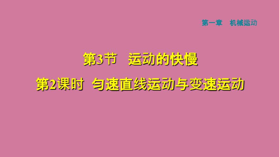 匀速直线运动与变速运动ppt课件_第1页