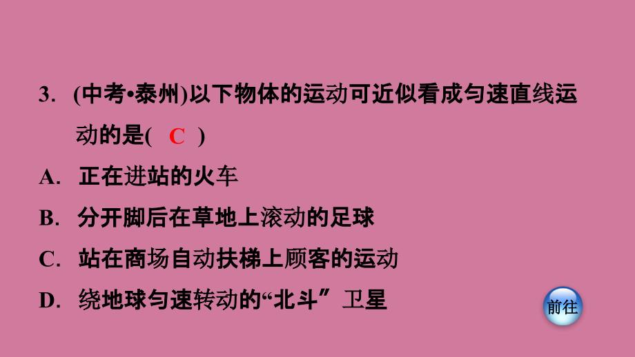 匀速直线运动与变速运动ppt课件_第4页