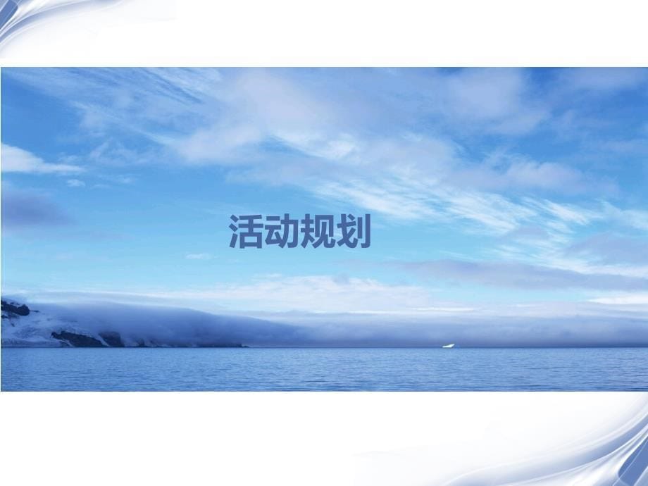 2014首届冰雪节活动策划方案.ppt_第5页