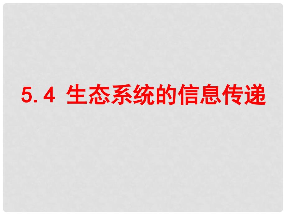 高二生物 5.4生态系统的信息传递课件_第1页