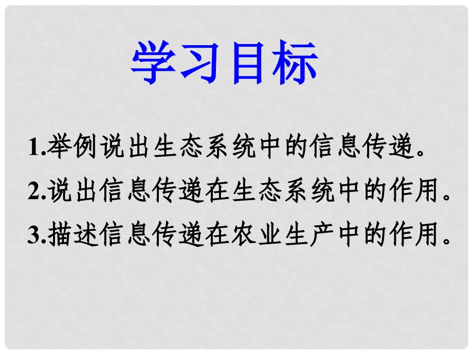 高二生物 5.4生态系统的信息传递课件_第2页