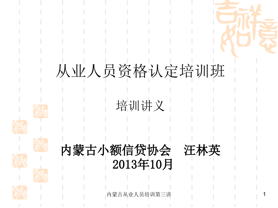 内蒙古从业人员培训第三讲课件_第1页