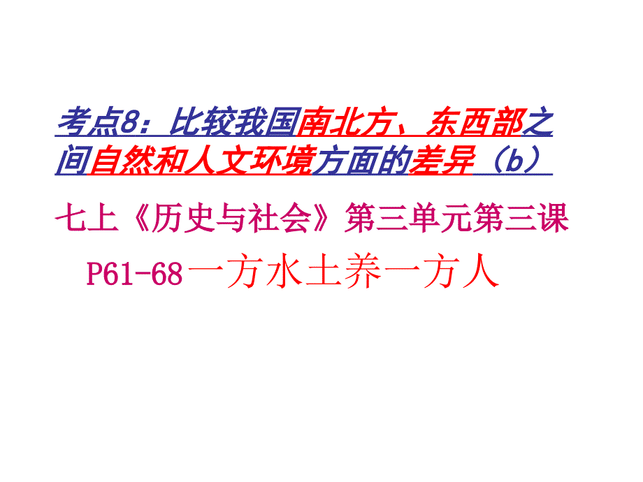 南北方东西部差异_第1页