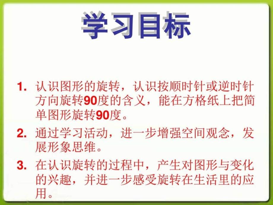 苏教版数学四下图形的旋转ppt课件2_第2页