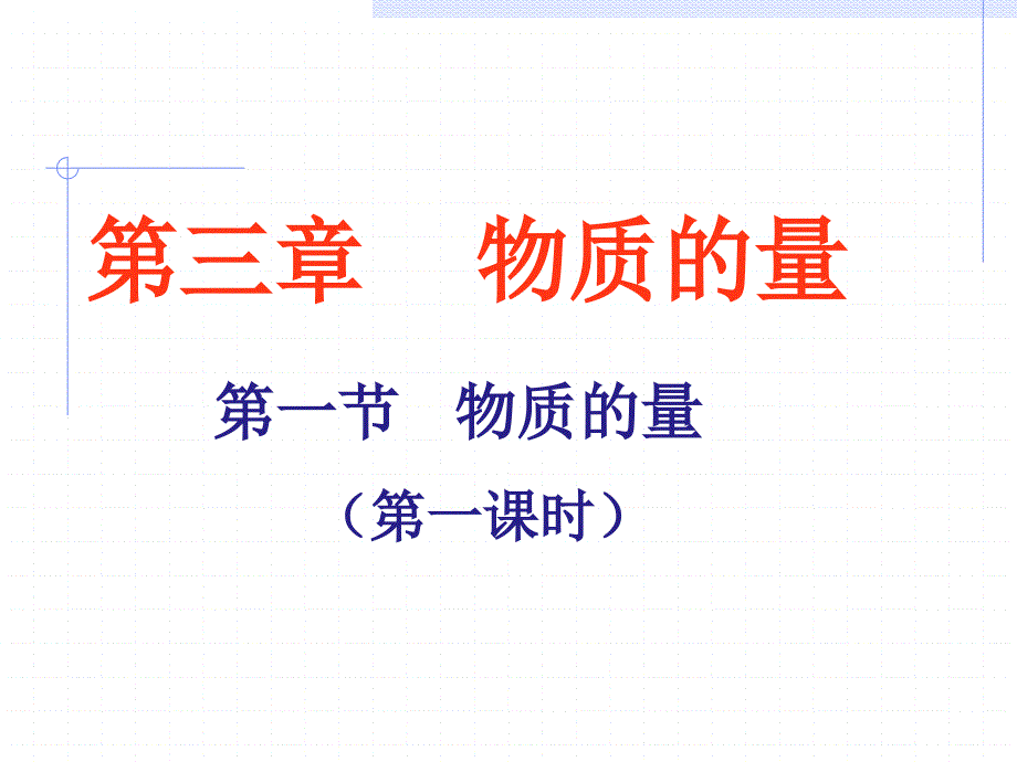 物质的量第一课时PPT课件_第1页